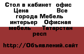 Стол в кабинет, офис › Цена ­ 100 000 - Все города Мебель, интерьер » Офисная мебель   . Татарстан респ.